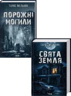 Комплект з 2 книг Тараса Мельника (Порожні могили + Свята Земля) (Комплект)