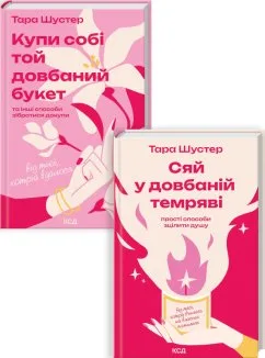 Комплект з 2 книг Тари Шустер (Купи собі той довбаний букет + Сяй у довбаній темряві) (Комплект)