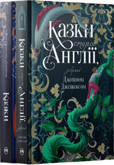 Комплект з 2 збірок класичних казок (Казки старої Англії + Казки Г. Х. Андерсена ) (Комплект)