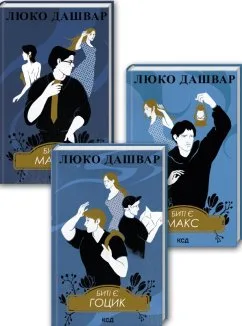Комплект з 3 книг Люко Дашвар (Биті є. Макар. Книга 1 + Биті є. Макс. Книга 2 + Биті є. Гоцик. Книга 3) (Комплект)
