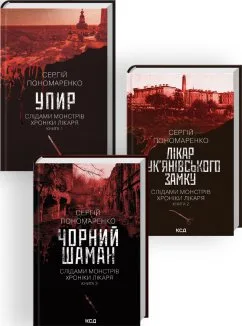 Комплект з 3 книг Сергія Пономаренко (Упир. Книга 1 + Лікар Лук’янівського замку. Книга 2 + Чорний шаман. Книга 3) (Комплект)