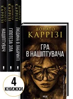 Комплект з 4 книг Донато Каррізі (Нашіптувач. Книга 1 + Гіпотеза зла. Книга 2 + Людина в лабіринті. Книга 3 + Гра в нашіптувача. Книга 4) (Комплект)