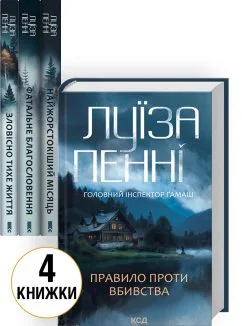 Комплект з 4 книг Луїзи Пенні (Зловісно тихе життя. Книга 1 + Фатальне благословення. Книга 2 + Найжорстокіший місяць. Книга 3 + Правило проти вбивства. Книга 4) (Комплект)