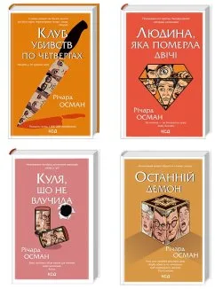 Комплект з 4 книг Р. Османа за суперціною (Клуб убивств по четвергах + Людина, яка померла двічі + Куля, що не влучила + Останній демон) (Комплект)
