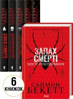Комплект з 6 книг Саймона Бекетта (Хімія смерті + Записано на кістках + Шепіт мертвих + Поклик з могили + Невгамовні мерці + Запах смерті) (Комплект)