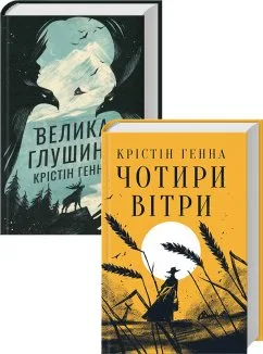 Комплект з двох книжок Крістін Генни (Велика глушина + Чотири вітри) (Комплект)