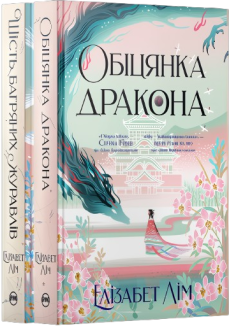 Комплект з двох книжок серії «Шість багряних журавлів»
