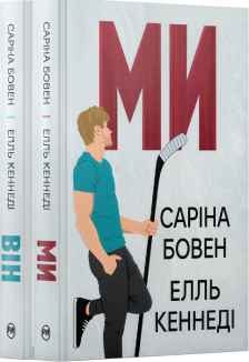 Комплект з обох книжок дилогії «Він» Саріни Бовен, Елль Кеннеді