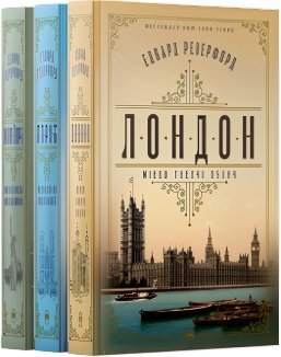Комплект з трьох книжок Едварда Резерфорда