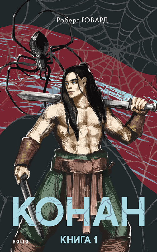 Конан. Книга 1 (Електронна книга)