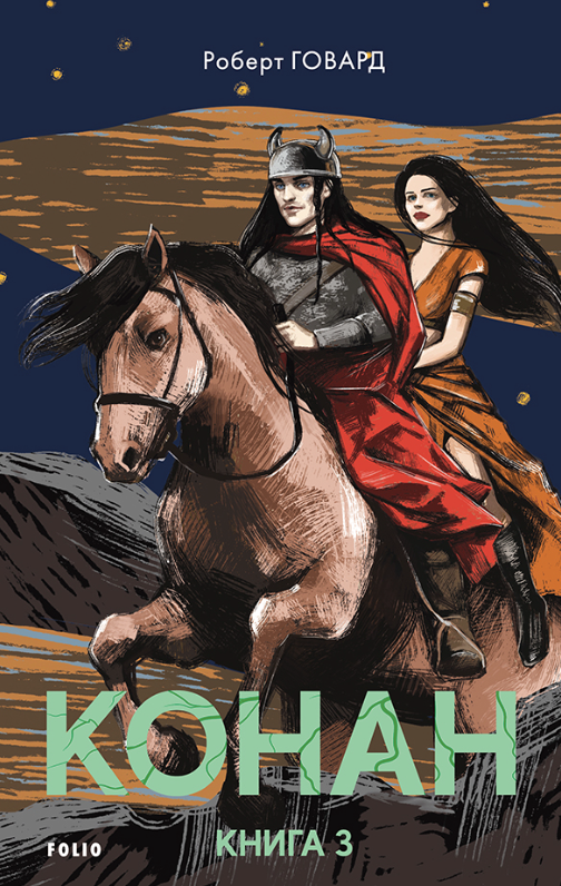 Конан. Книга 3 (Електронна книга)