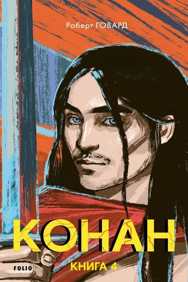 Конан. Книга 4 (Електронна книга)