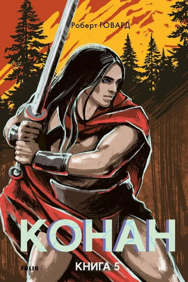 Конан. Книга 5 (Електронна книга)