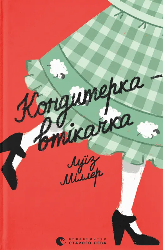Кондитерка-втікачка (Електронна книга)
