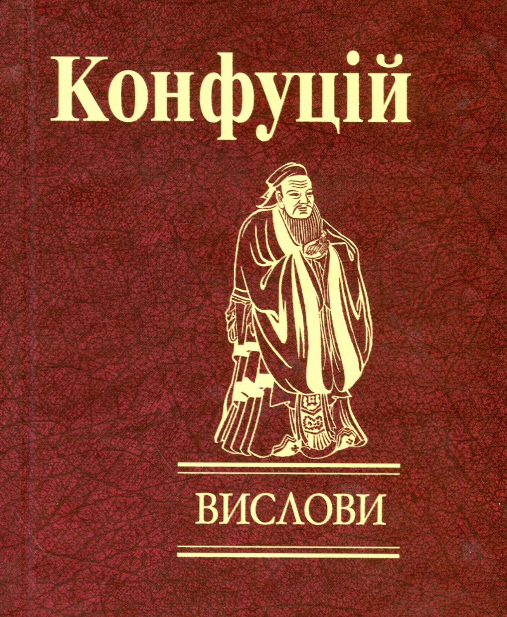Конфуцій. Вислови (Електронна книга)