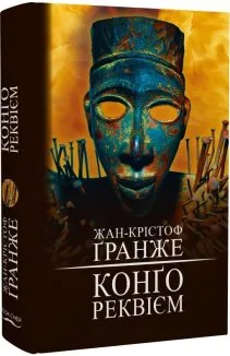Конґо. Реквієм