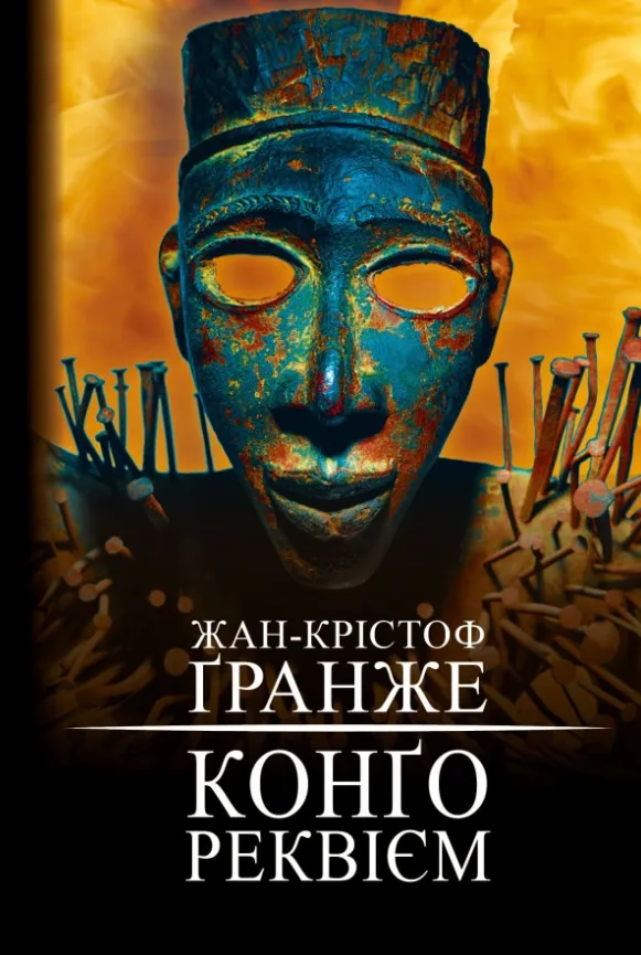 Конґо. Реквієм (Електронна книга)