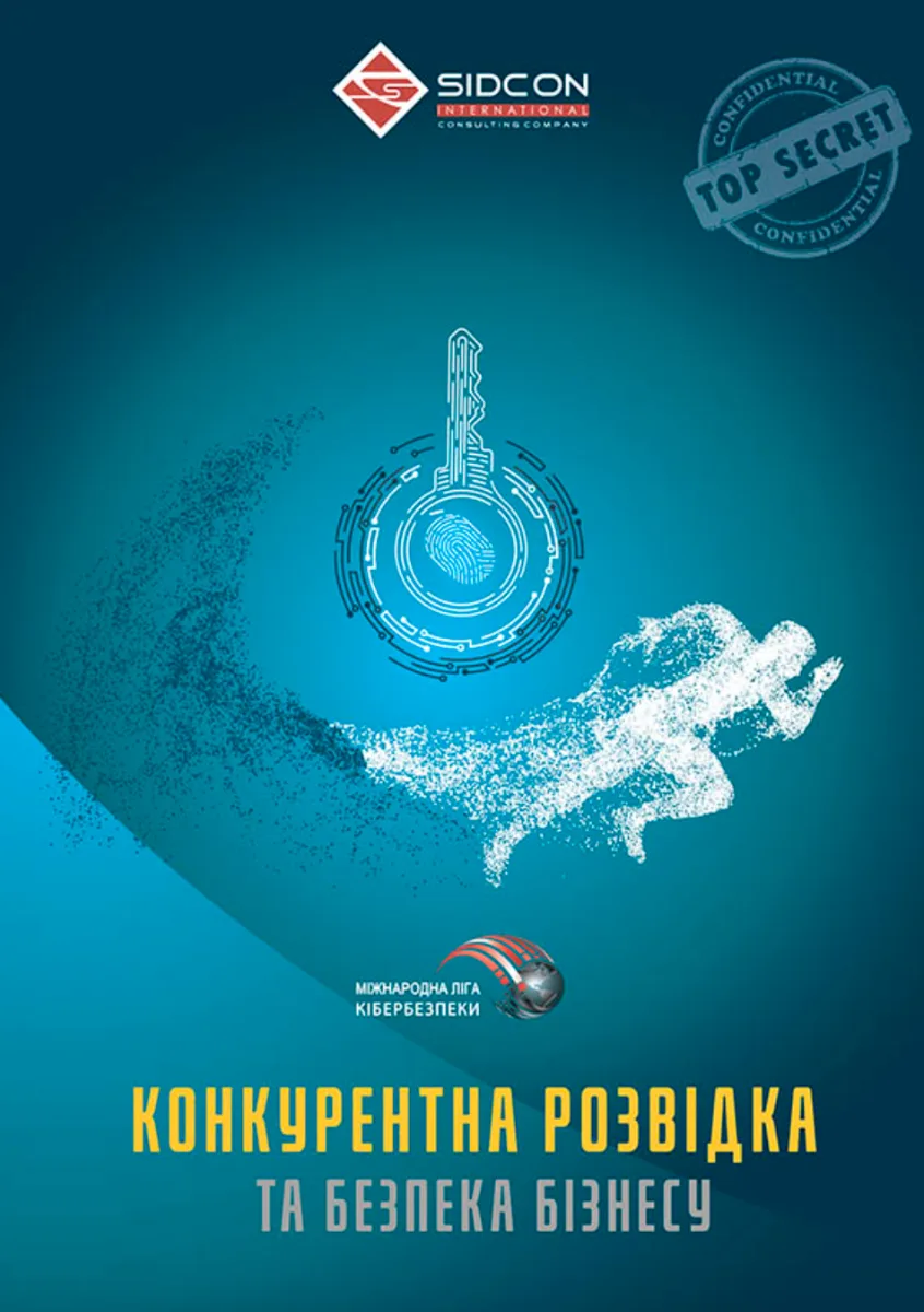 Конкурентна розвідка та безпека бізнесу (Електронна книга)