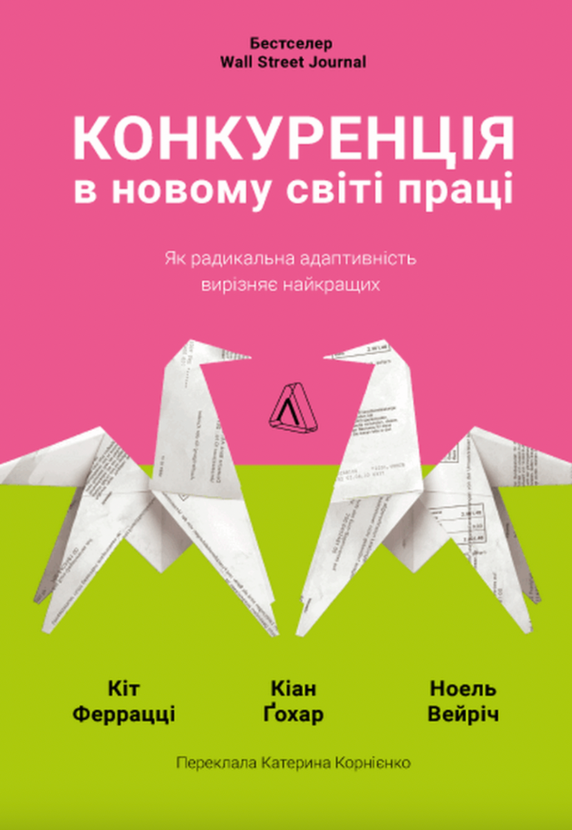Конкуренція в новому світі праці