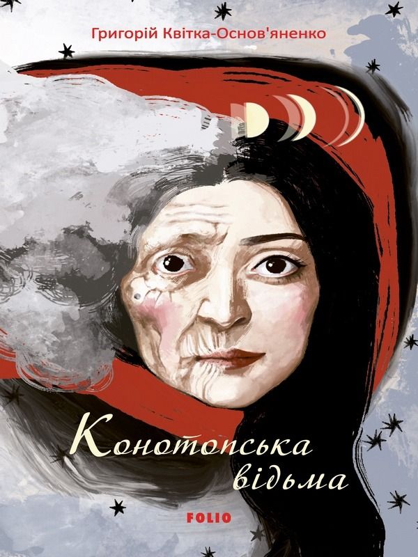 Конотопська відьма (Електронна книга)