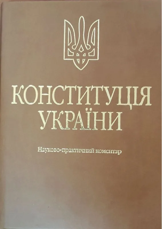 Конституція України. Науково-практичний коментар. 4-те видання. (ЕКОШКІРА, ТИСНЕННЯ)