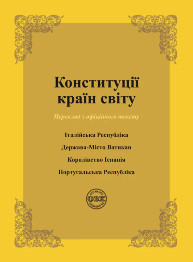Конституції країн світу. Італійська Республіка, Держава-Місто Ватикан, Королівство Іспанія, Португальська Республіка