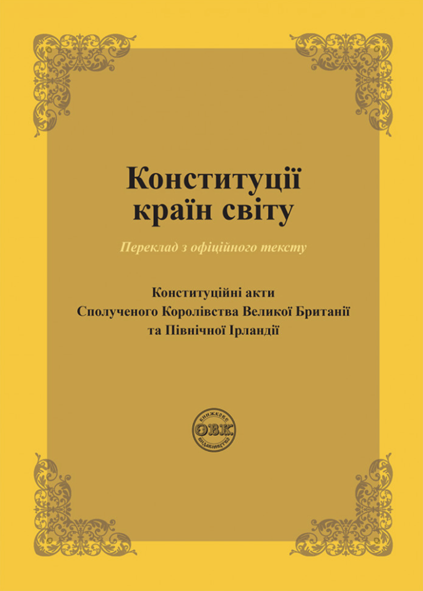 Конституції країн світу. Конституційні акти Сполученого Королівства Великої Британії та Північної Ірландії