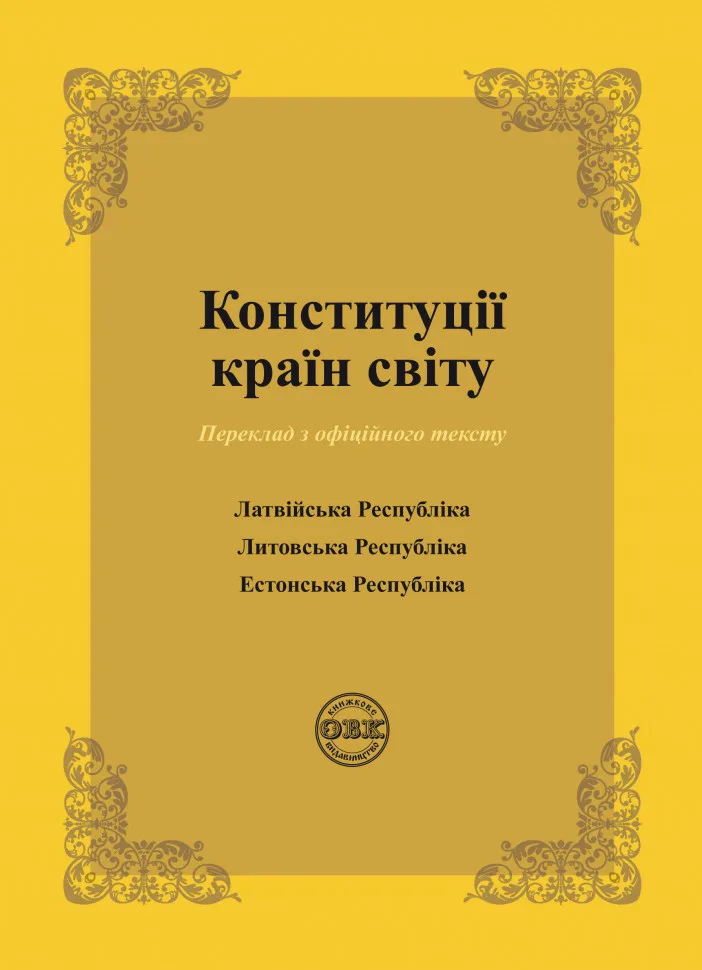 Конституції країн світу. Латвійська Республіка, Литовська Республіка, Естонська Республіка