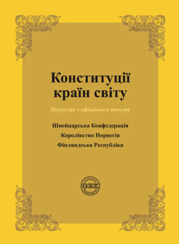 Конституції країн світу: Швейцарська Конфедерація, Королівство Норвегія, Фінляндська Республіка