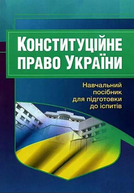 Конституційне право України. Навчальний посібник для підготовки до іспитів (2-ге вид. перероблене і доповнене)