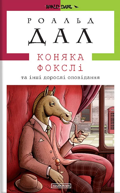 Коняка Фокслі