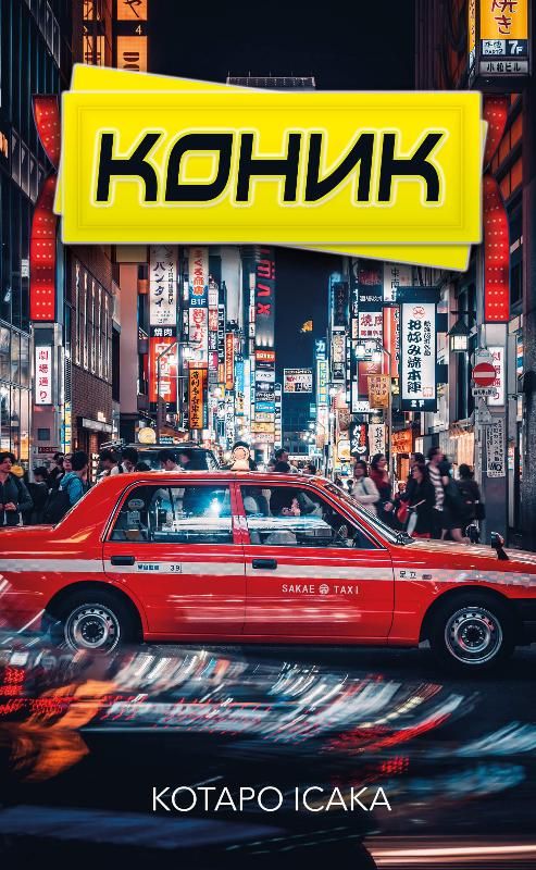 Коник (Електронна книга)