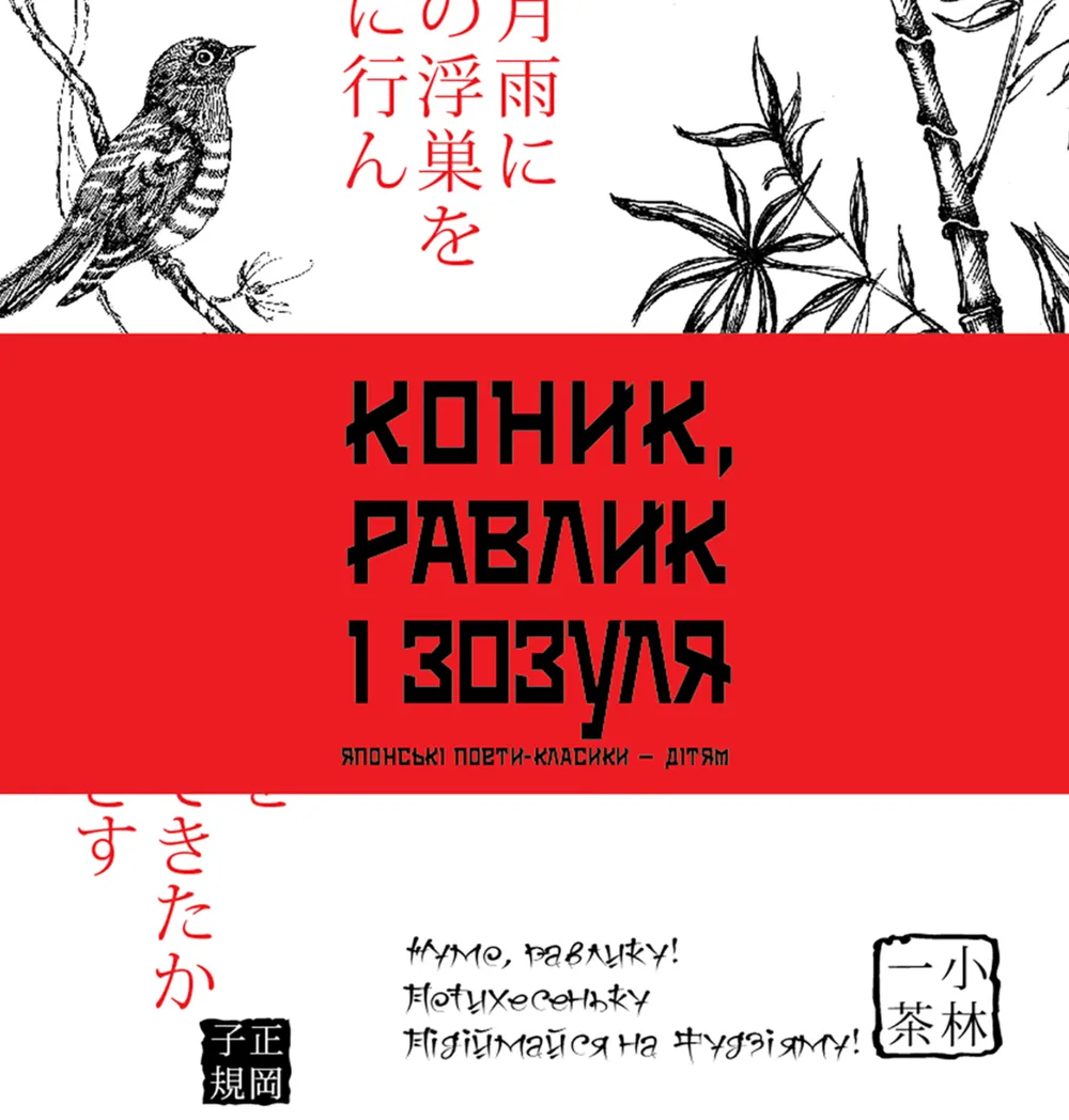 Коник, равлик і зозуля (Електронна книга)