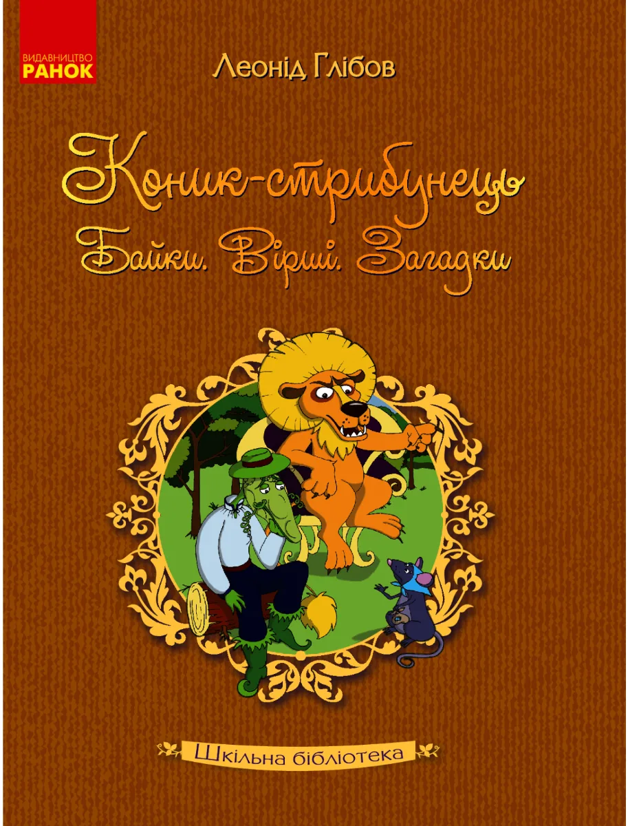 Коник-стрибунець. Байки. Вірші. Загадки (Електронна книга)