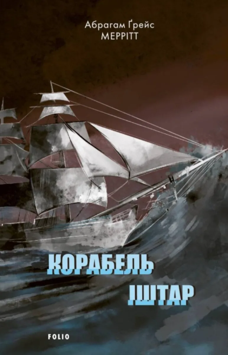 Корабель Іштар (Електронна книга)