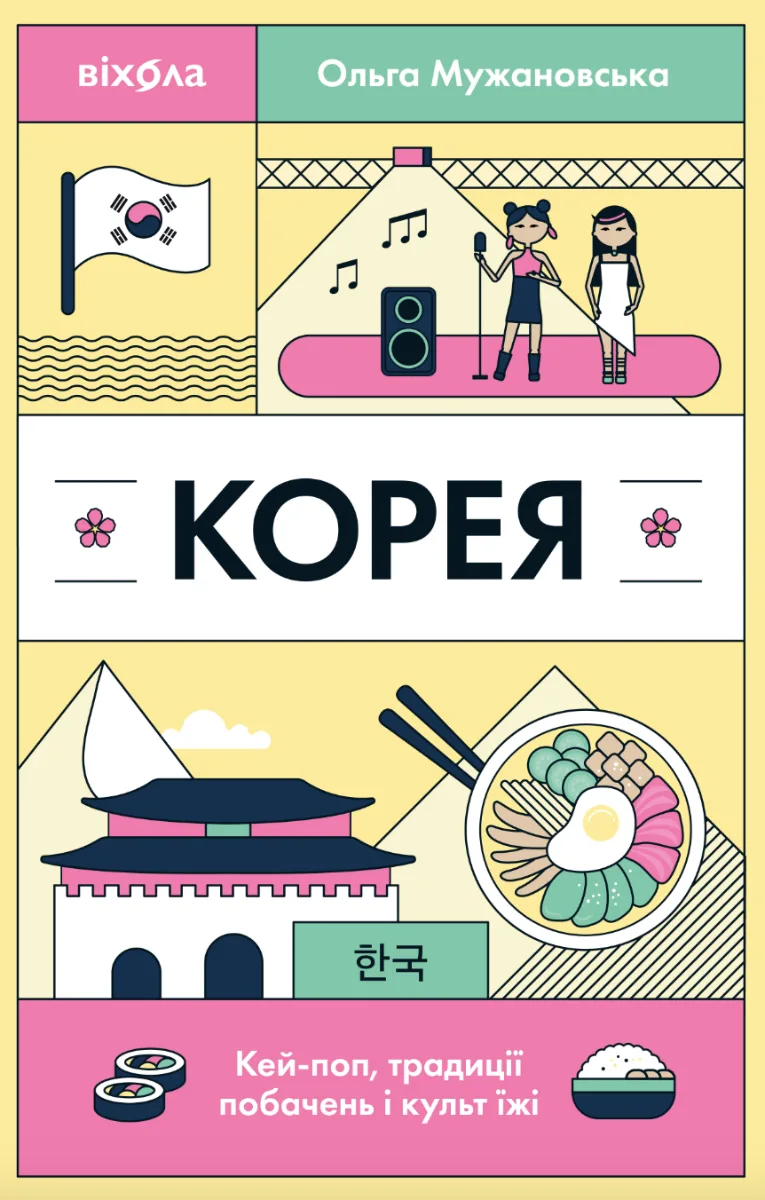 Корея. Кей-поп, традиції побачень і культ їжі (Електронна книга)