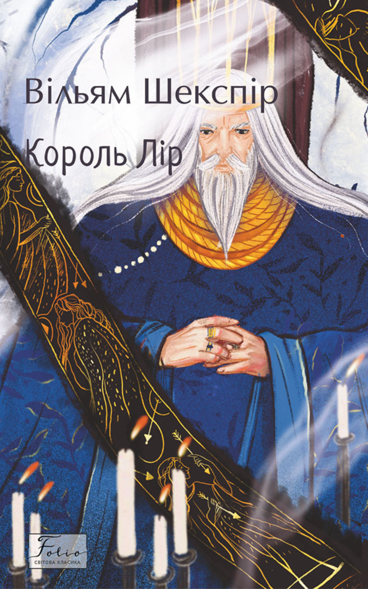 Король Лір (Електронна книга)