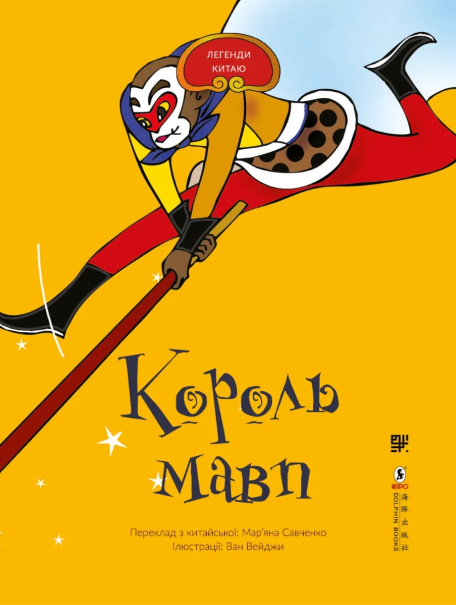 Король мавп (Електронна книга)