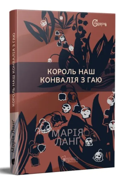 Король наш. Конвалія з гаю