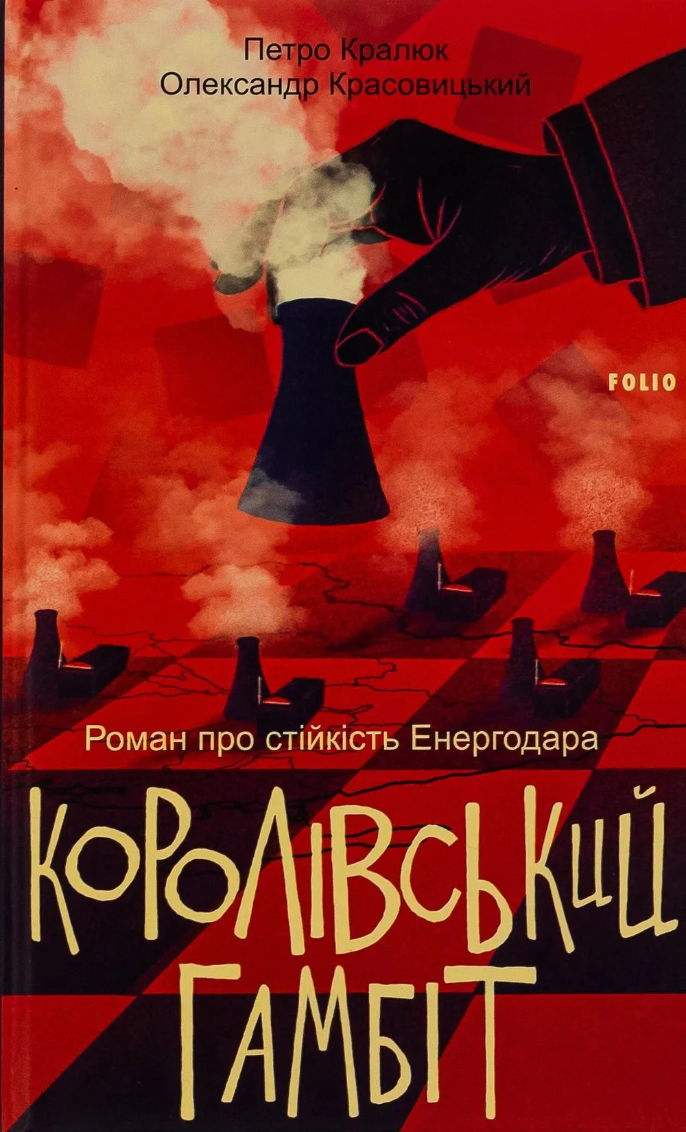 Королівський гамбіт. Роман про стійкість Енергодара (Електронна книга)