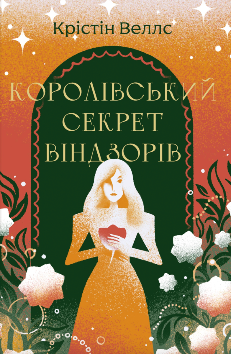 Королівський секрет Віндзорів (Електронна книга)