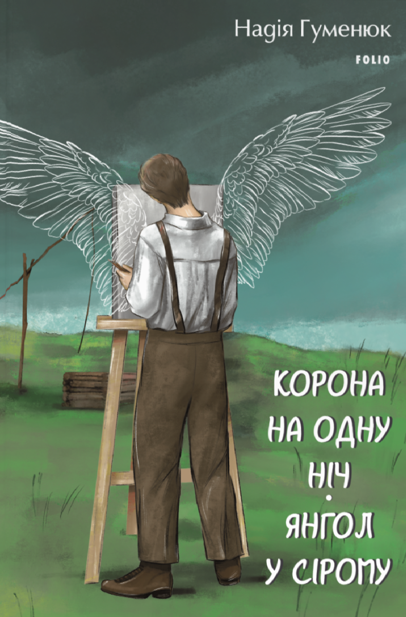 Корона на одну ніч. Янгол у сірому (Електронна книга)