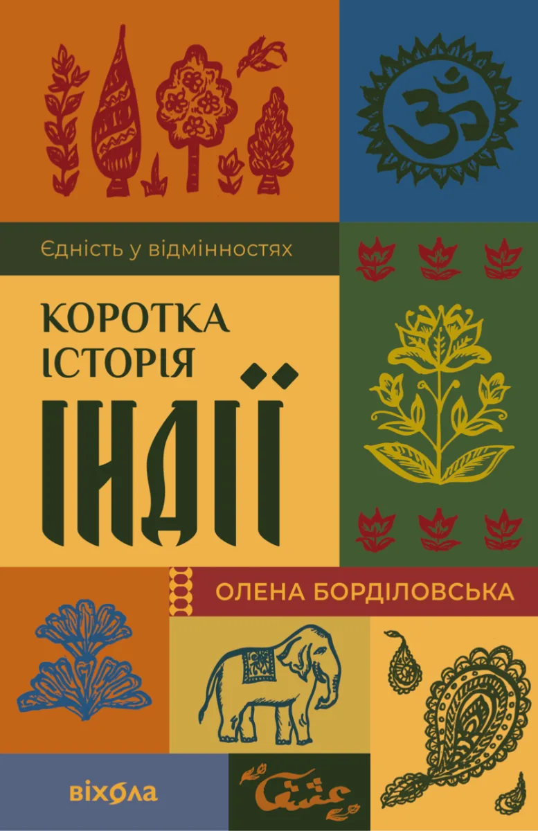 Коротка історія Індії. Єдність у відмінностях (Електронна книга)