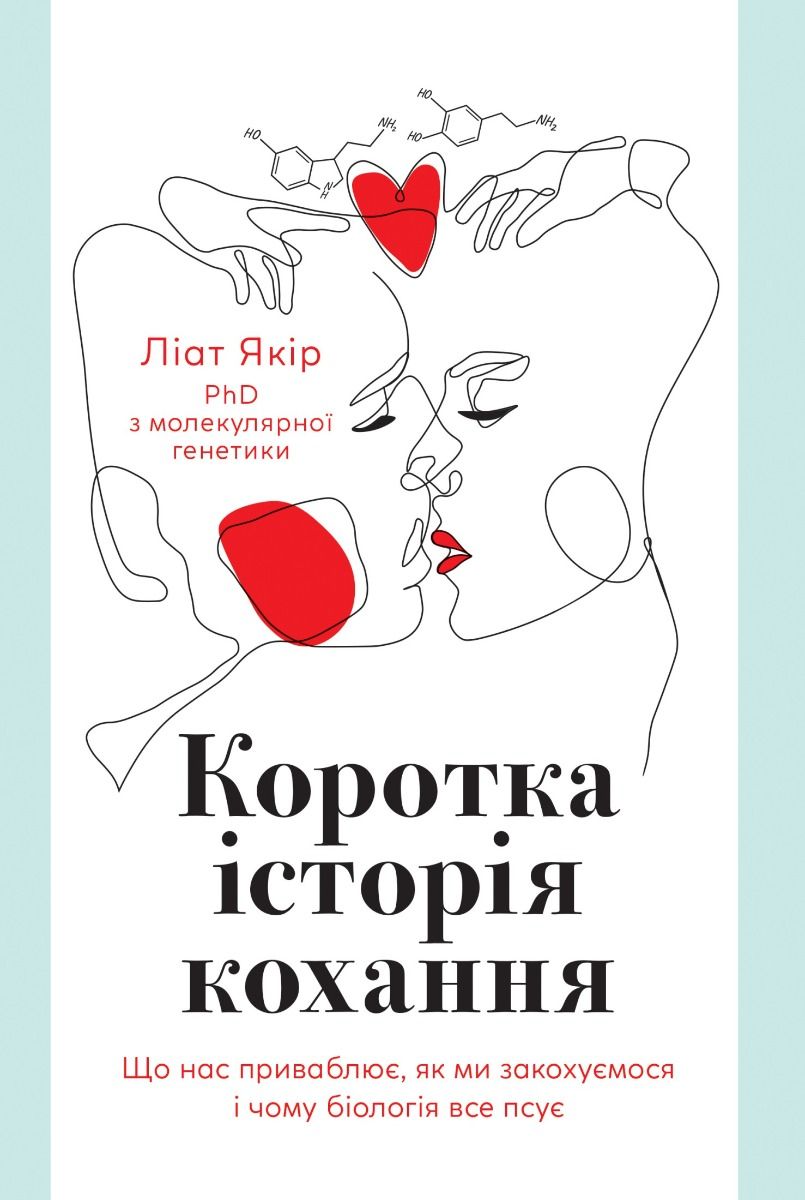 Коротка історія кохання. Що нас приваблює, як ми закохуємося і чому біологія все псує (Електронна книга)