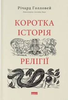 Коротка історія релігії