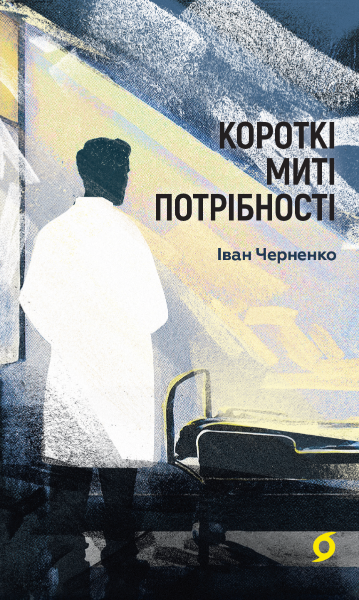 Короткі миті потрібності (Електронна книга)