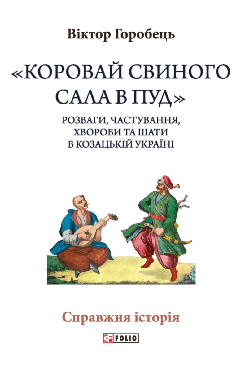 «Коровай свиного сала в пуд». Розваги, частування, хвороби та шати в козацькій Україні (Електронна книга)