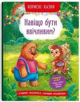Корисні казки. Навіщо бути ввічливим?