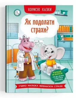 Корисні казки. Як подолати страхи?