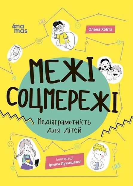 Корисні навички. Межі соцмережі. Медіаграмотність для дітей (Електронна книга)